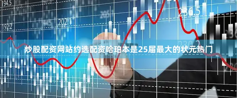炒股配资网站约选配资哈珀本是25届最大的状元热门