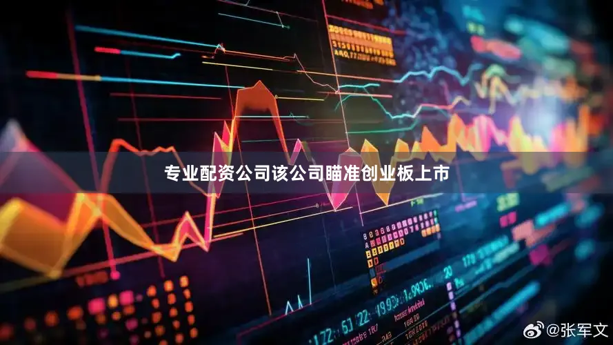 专业配资公司该公司瞄准创业板上市