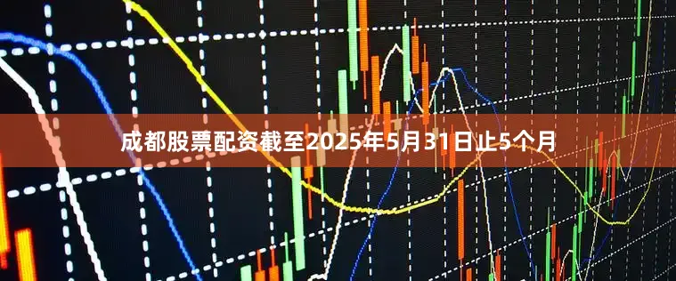 成都股票配资截至2025年5月31日止5个月