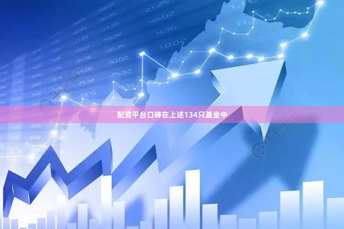 配资平台口碑在上述134只基金中