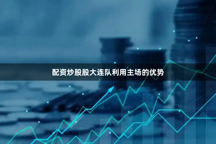 配资炒股股大连队利用主场的优势