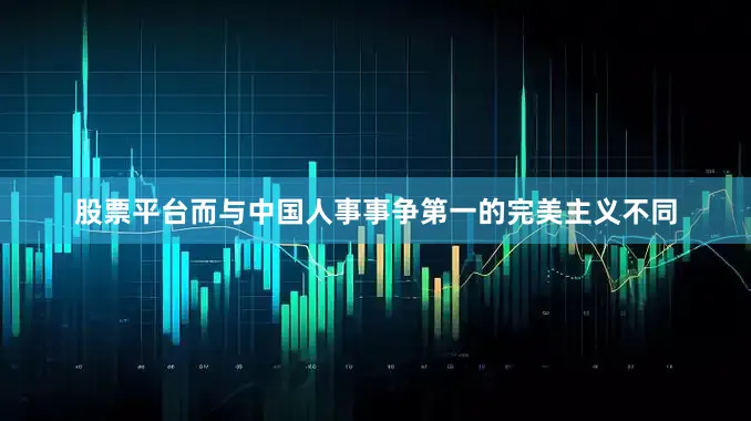 股票平台而与中国人事事争第一的完美主义不同