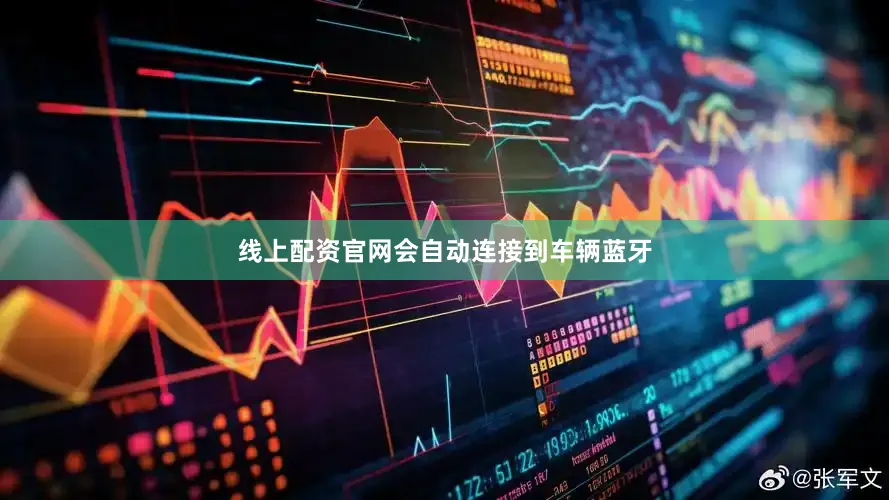 线上配资官网会自动连接到车辆蓝牙