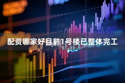 配资哪家好目前1号楼已整体完工
