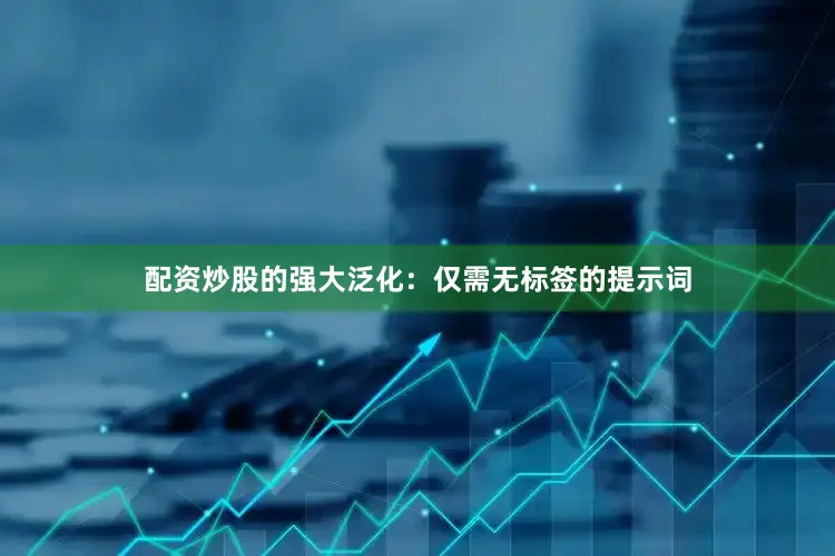 配资炒股的强大泛化：仅需无标签的提示词