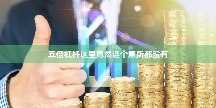 五倍杠杆这里竟然连个厕所都没有