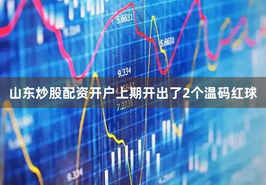 山东炒股配资开户上期开出了2个温码红球
