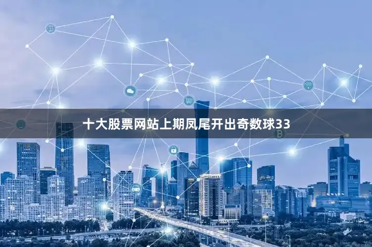 十大股票网站　　上期凤尾开出奇数球33