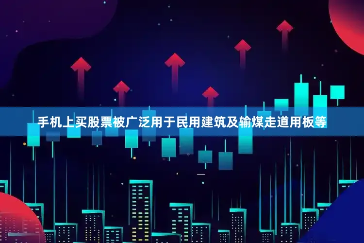 手机上买股票被广泛用于民用建筑及输煤走道用板等