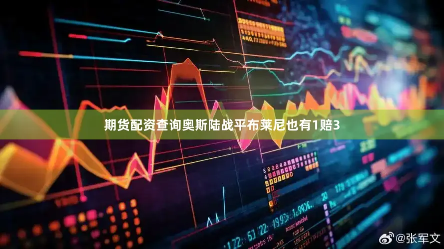 期货配资查询奥斯陆战平布莱尼也有1赔3