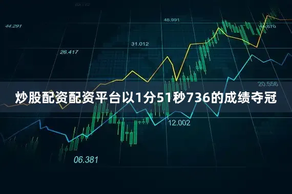 炒股配资配资平台以1分51秒736的成绩夺冠