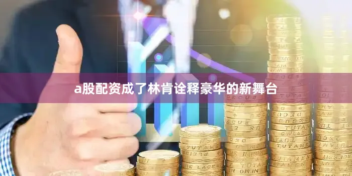 a股配资成了林肯诠释豪华的新舞台