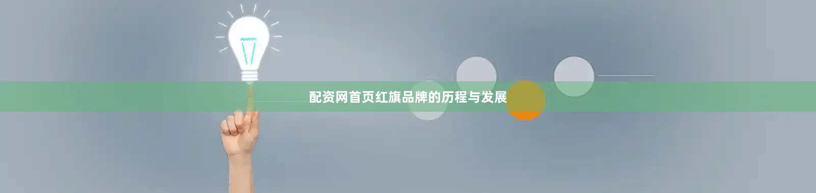 配资网首页红旗品牌的历程与发展