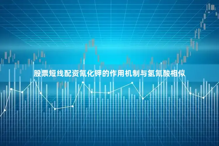 股票短线配资氰化钾的作用机制与氢氰酸相似
