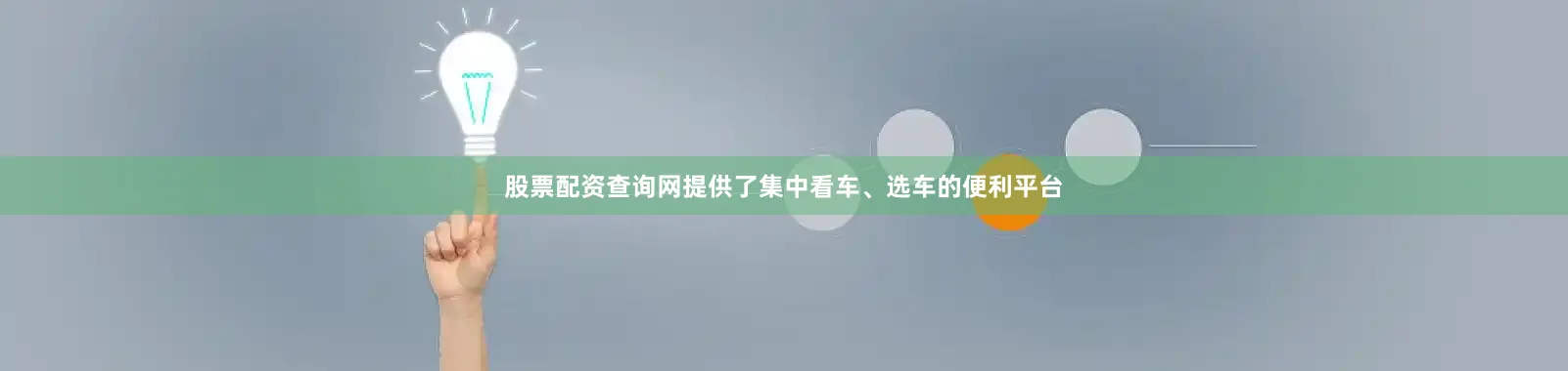 股票配资查询网提供了集中看车、选车的便利平台