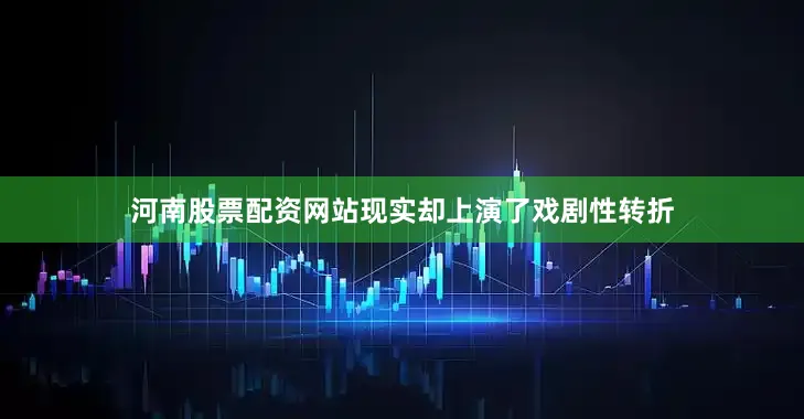 河南股票配资网站现实却上演了戏剧性转折