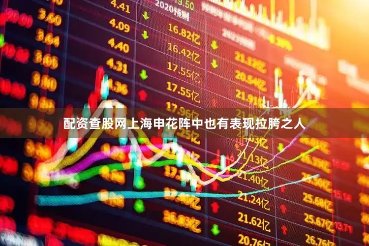 配资查股网上海申花阵中也有表现拉胯之人