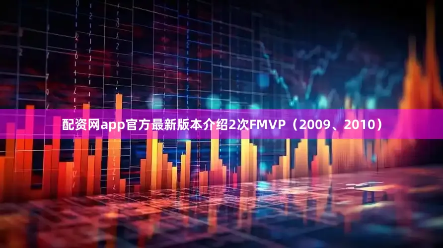 配资网app官方最新版本介绍2次FMVP（2009、2010）