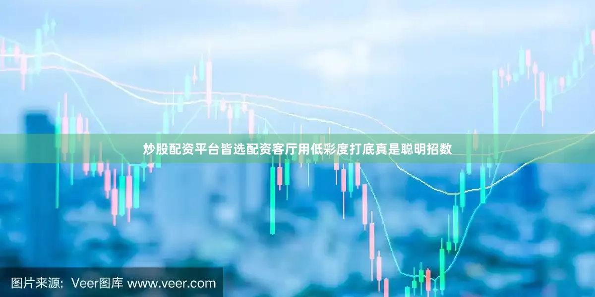 炒股配资平台皆选配资客厅用低彩度打底真是聪明招数