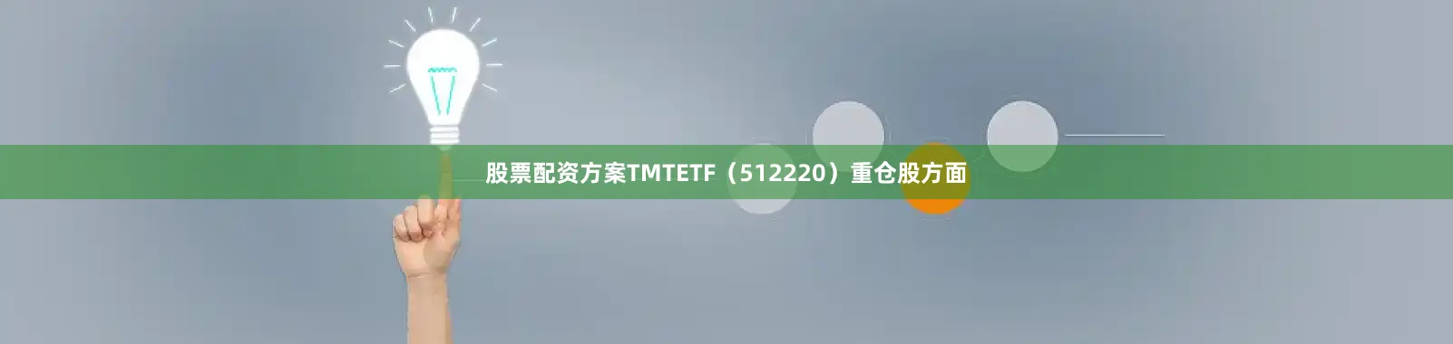 股票配资方案TMTETF（512220）重仓股方面