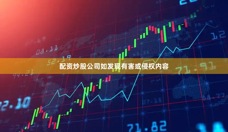 配资炒股公司如发现有害或侵权内容