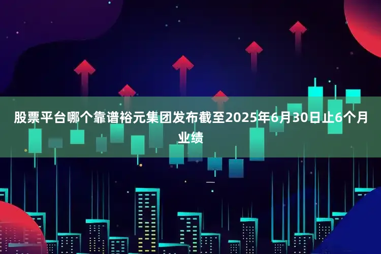 股票平台哪个靠谱裕元集团发布截至2025年6月30日止6个月业绩