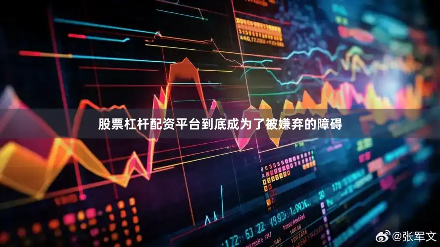 股票杠杆配资平台到底成为了被嫌弃的障碍