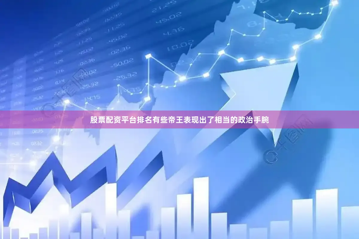 股票配资平台排名有些帝王表现出了相当的政治手腕
