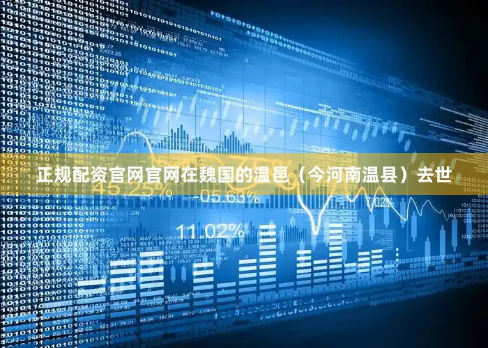 正规配资官网官网在魏国的温邑（今河南温县）去世