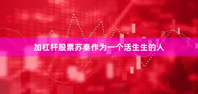 加杠杆股票苏秦作为一个活生生的人