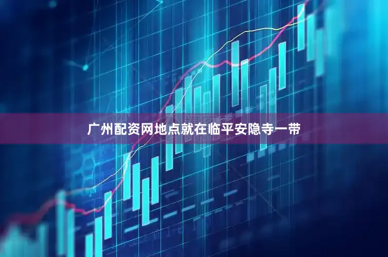 广州配资网地点就在临平安隐寺一带