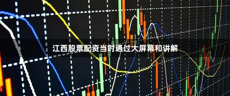 江西股票配资当时通过大屏幕和讲解