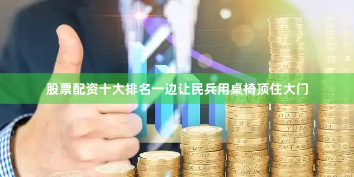 股票配资十大排名一边让民兵用桌椅顶住大门