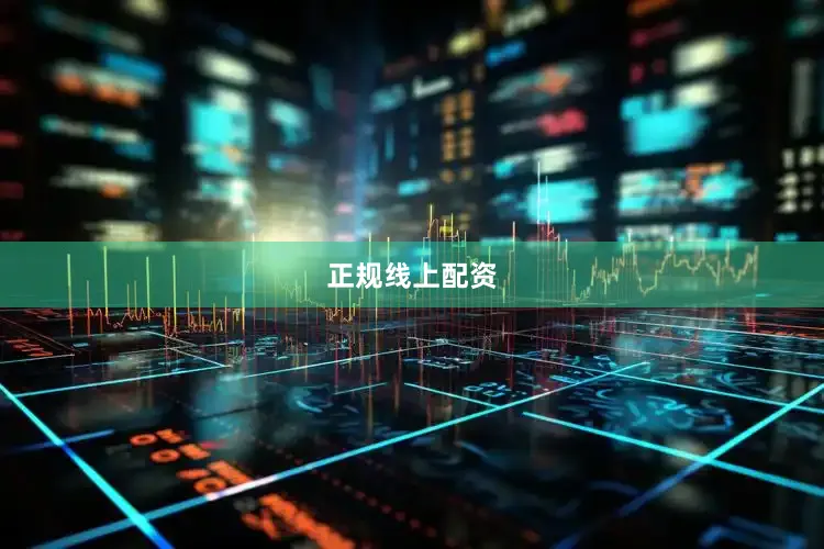正规线上配资