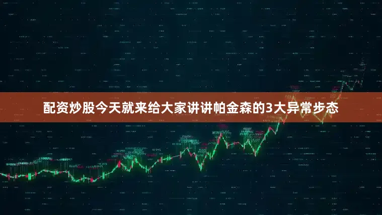 配资炒股今天就来给大家讲讲帕金森的3大异常步态