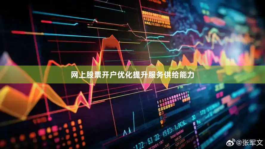 网上股票开户优化提升服务供给能力
