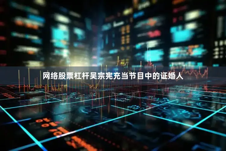 网络股票杠杆吴宗宪充当节目中的证婚人