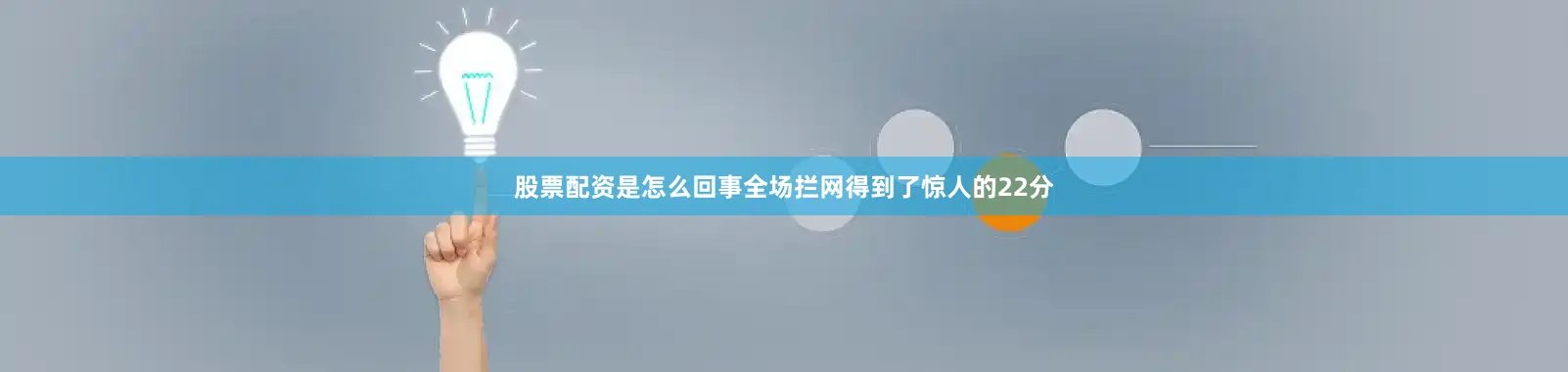 股票配资是怎么回事全场拦网得到了惊人的22分