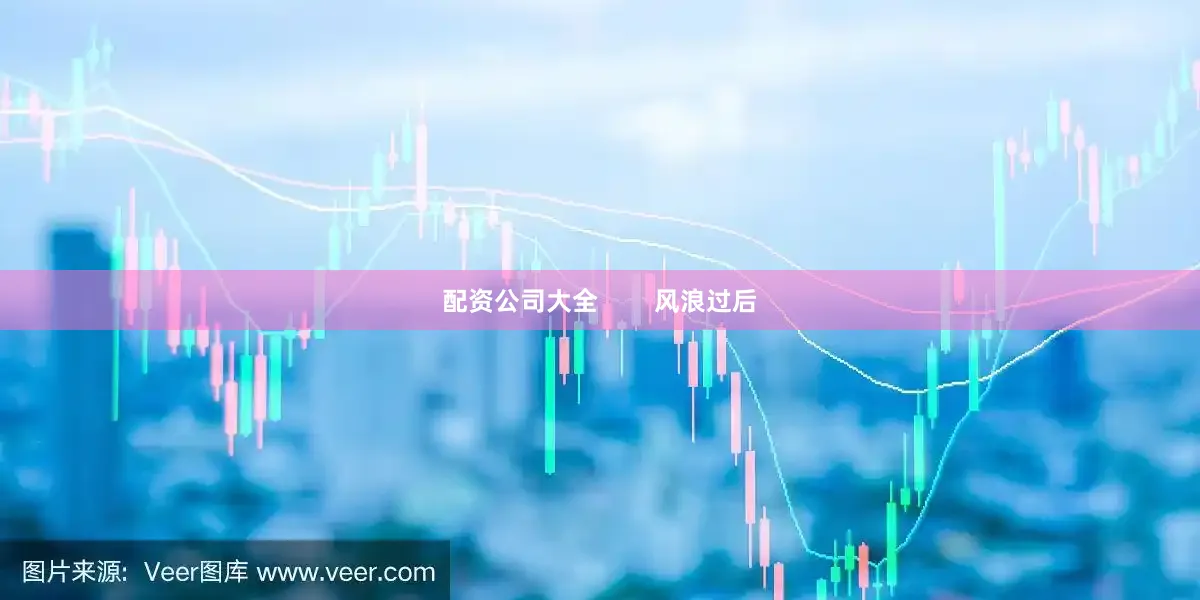 配资公司大全        风浪过后