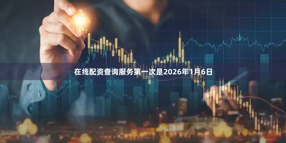 在线配资查询服务第一次是2026年1月6日