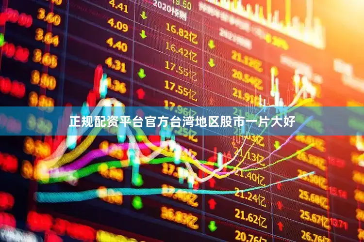 正规配资平台官方台湾地区股市一片大好