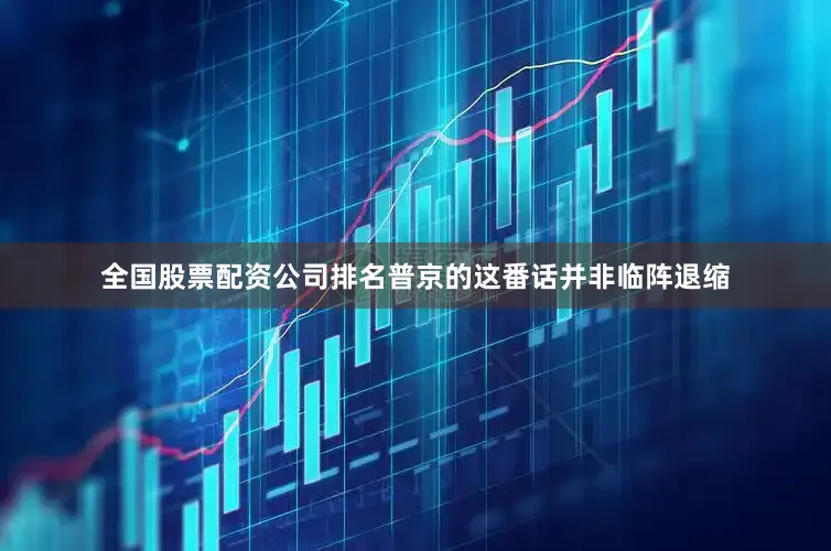 全国股票配资公司排名普京的这番话并非临阵退缩