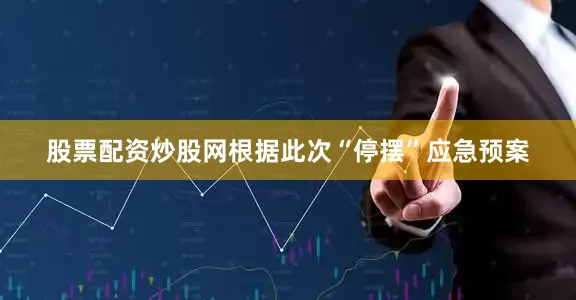 股票配资炒股网根据此次“停摆”应急预案